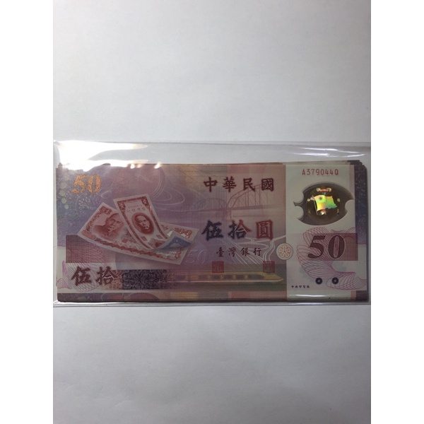新台幣發行50週年紀念台灣唯一塑膠鈔 🔥