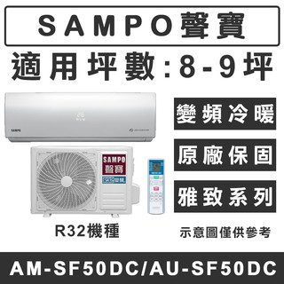 《天天優惠》SAMPO聲寶 8-9坪 R32雅緻系列變頻冷暖分離式冷氣 AM-SF50DC/AU-SF50DC