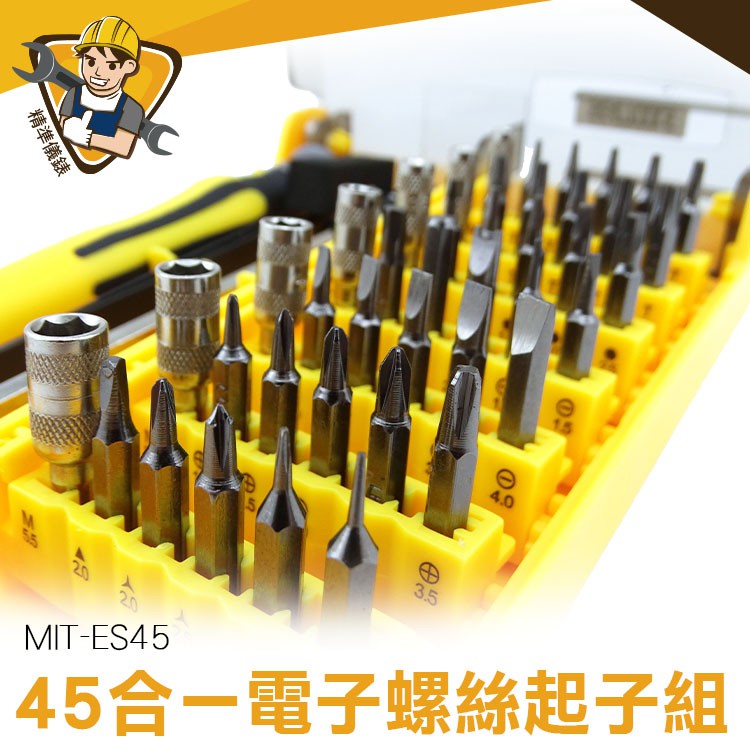 《精準儀錶》45件電子用螺絲起子組 一字 五星 六角 梅花 十字 Y形 外六角 鉻釩鋼 手機 平板 電動MIT-ES45
