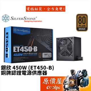 SilverStone銀欣 ET450-B 450W/銅牌/直出線/5年保/電源供應器/原價屋