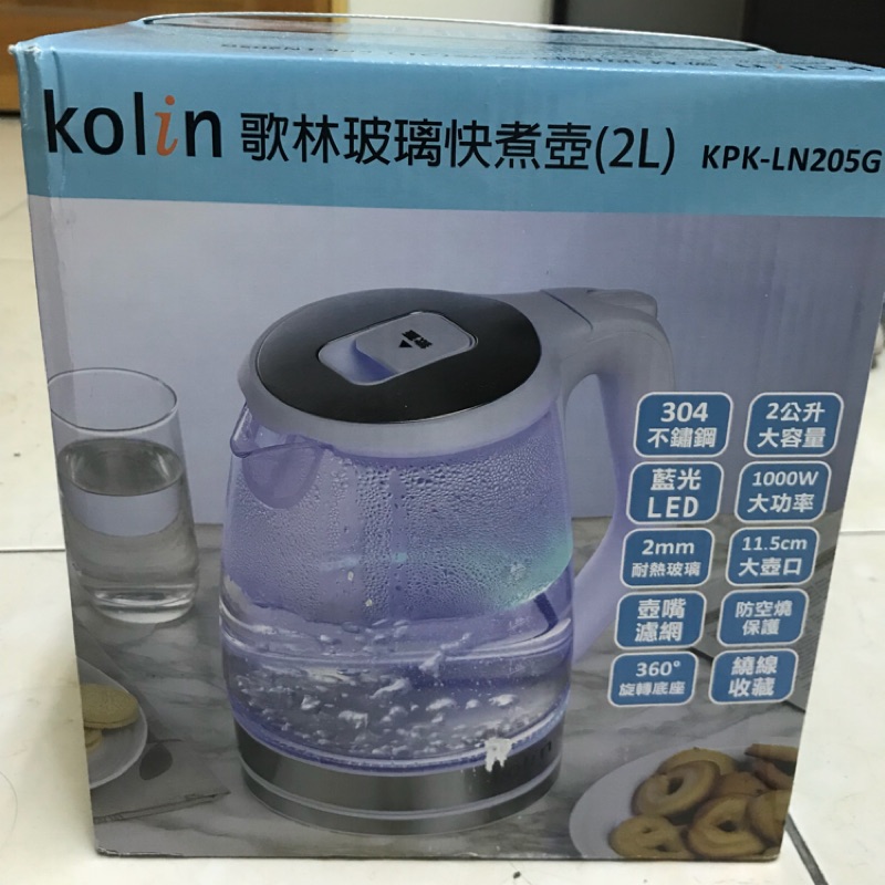 Kolin玻璃快煮壺2L(全新）