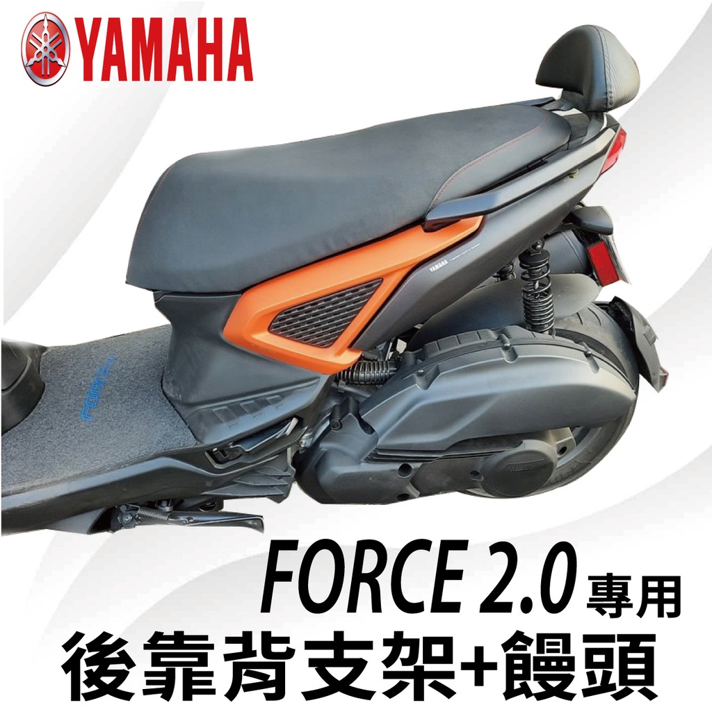 有現貨 山葉 FORCE2.0 後靠背 FORCE 2.0 機車後靠背 後靠墊 靠墊 靠枕 靠腰 椅背 靠背 半月型