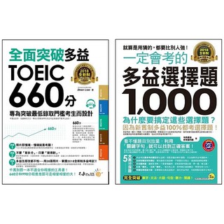 ♛精選套書♛ 全面突破全新制多益TOEIC 660分+選擇題1000(附2MP3)