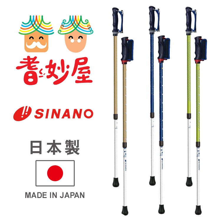 【耆妙屋】SINANO 抗菌安心健走杖-戶外運動 登山健走 健行 助行 健身 快走 伸縮調節 鋁合金 日本拐杖權威 現貨