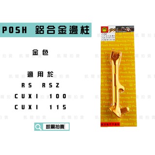 凱爾拍賣 POSH | 金色 鋁合金機車邊柱 機車側柱 側住 邊柱 適用於 RS RSZ CUXI CUXI 115