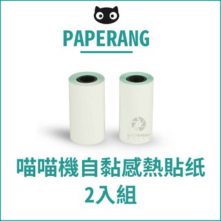 數位黑膠兔【 PAPERANG 口袋列印小精靈喵喵機 自黏感熱貼紙- 2入組 】熱感應 印表機 列印機 相印機 留言板