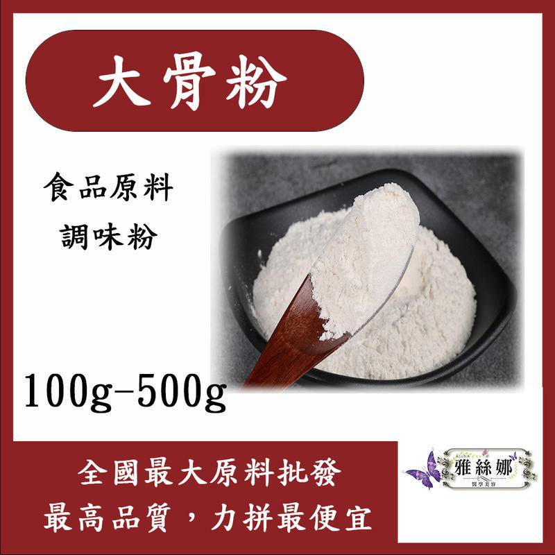 雅絲娜 大骨粉 100g 500g 食品原料 調味粉 高湯 昆布高湯 火鍋高湯 豬肉高湯 羹類