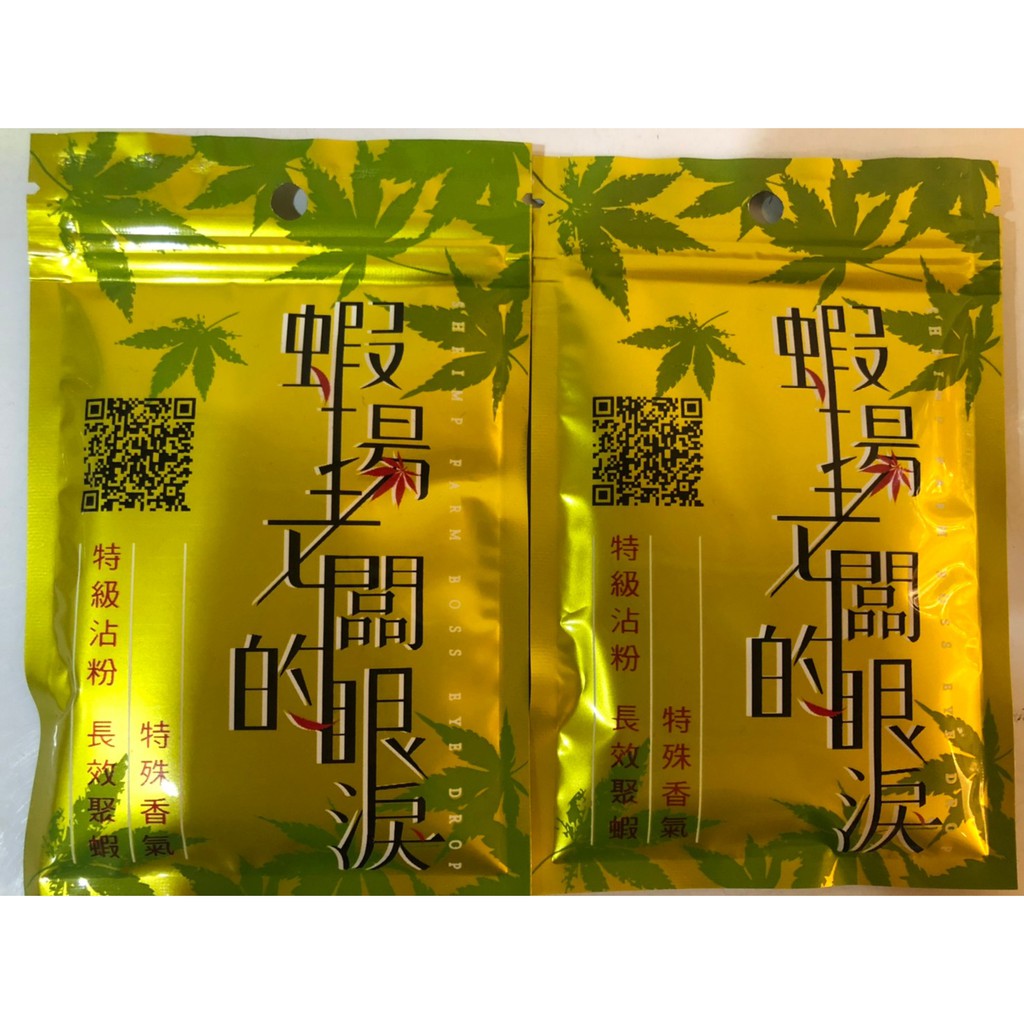 台東釣蝦釣具專賣店】手作蝦餌工坊 /★☆★蝦場老闆的眼淚☆★☆/綠眼淚/紅眼淚/抹茶/釣具/蝦餌/沾粉全系列