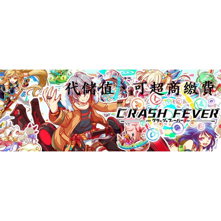 小葉 代儲值手遊crashfever Crash Fever 限安卓 蝦皮購物