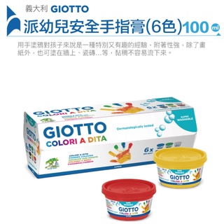 【義大利 GIOTTO】幼兒安全手指膏 (6色)100ml