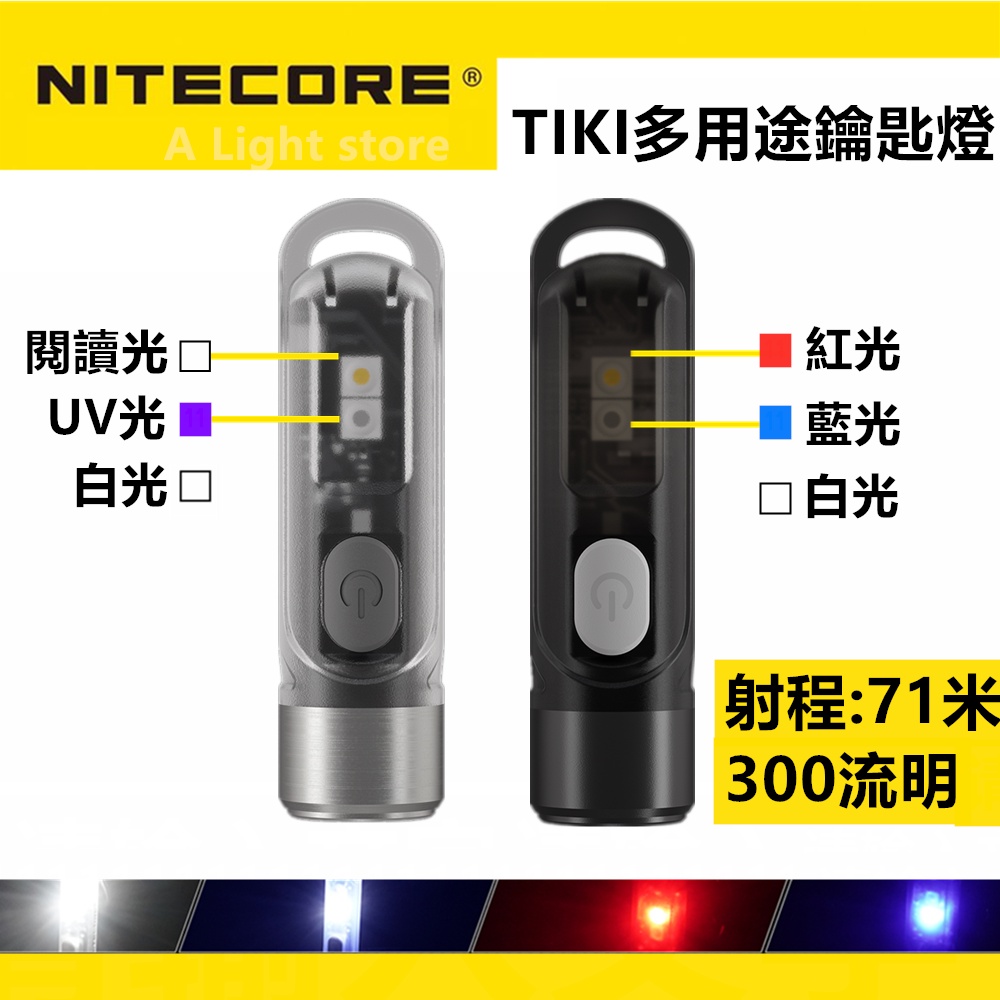 奈特科爾NITECORE TIKI LE鑰匙圈鑰匙扣燈TIKI GITD 300 流明迷你 手電筒 USB可充電