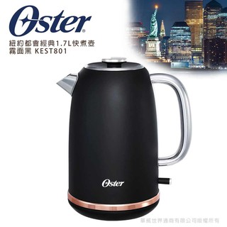 【OSTER】紐約都會經典1.7L快煮壺(霧面黑) (KEST801)