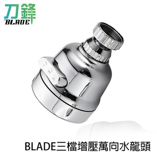 BLADE三檔增壓萬向水龍頭 臺灣公司貨 水龍頭 起泡器 三檔 花灑 節水器 現貨 當天出貨 刀鋒
