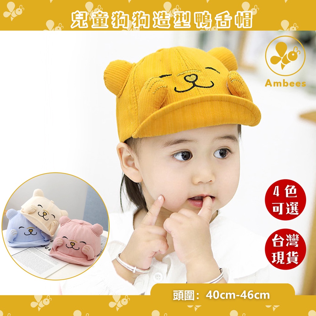((Ambees)) - 台灣現貨 男女寶寶棒球帽 兒童狗狗造型帽 新生兒防曬鴨舌帽 嬰兒遮陽帽