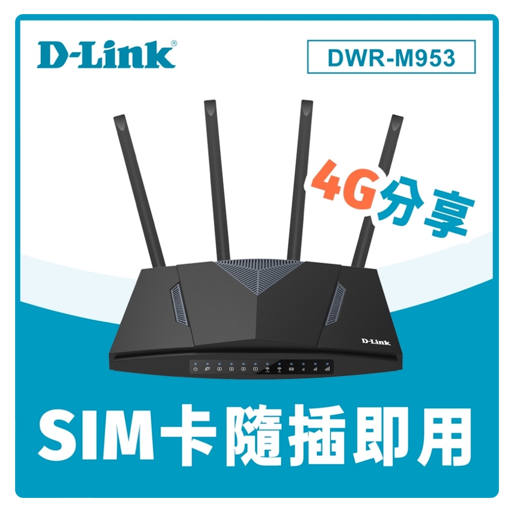 【全新 現貨】D-Link DWR-M953 AC1200 4G二合一路由器 無線分享器