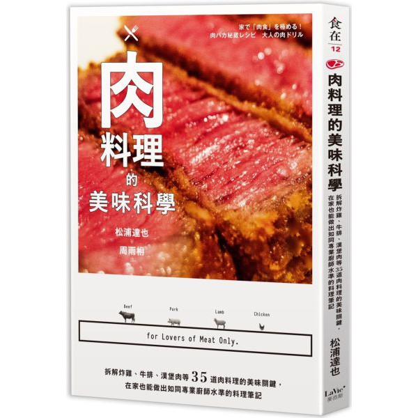 肉料理的美味科學：拆解炸雞、牛排、漢堡肉等35道肉料理的美味關鍵，在家也能做出如同專業廚師水準的料理筆記 食譜 新書