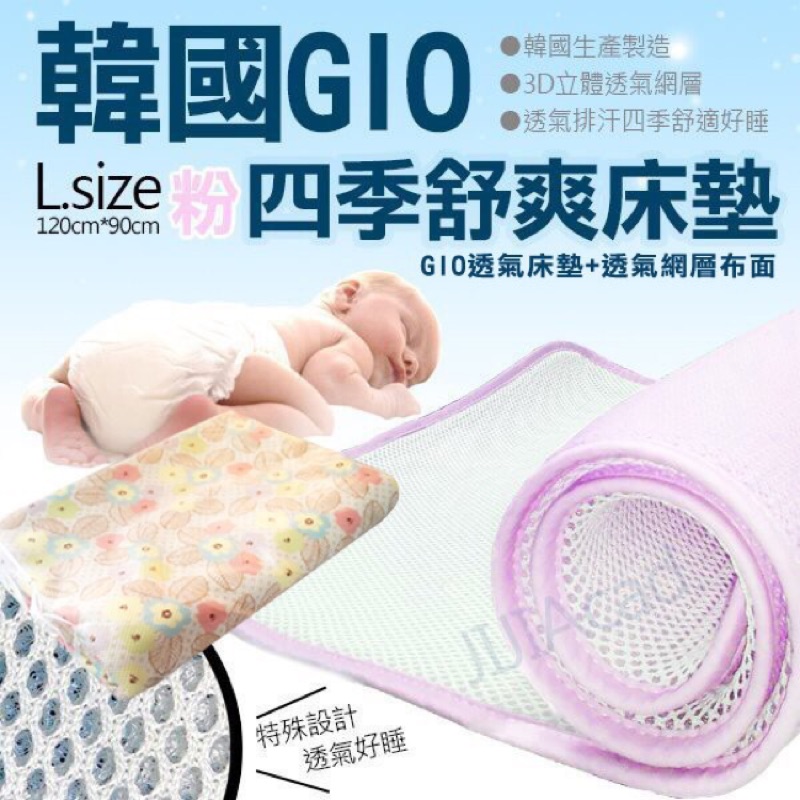 韓國GiO透氣床墊（沒使用過僅下水洗過！但可能放久的關係！背面有點黃漬）