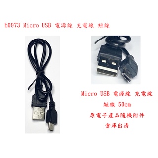 b0973●Micro USB 電源線 充電線 短線 50cm