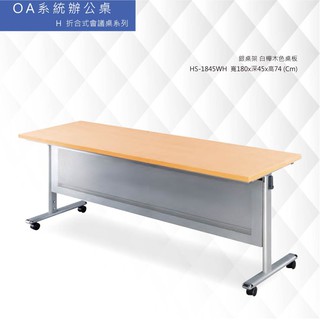 【辦公傢俱】HS-1845WH 會議桌洽談桌 H摺合式會議桌系列 寬180x深45x高74 (Cm)銀桌架 白櫸木色桌板
