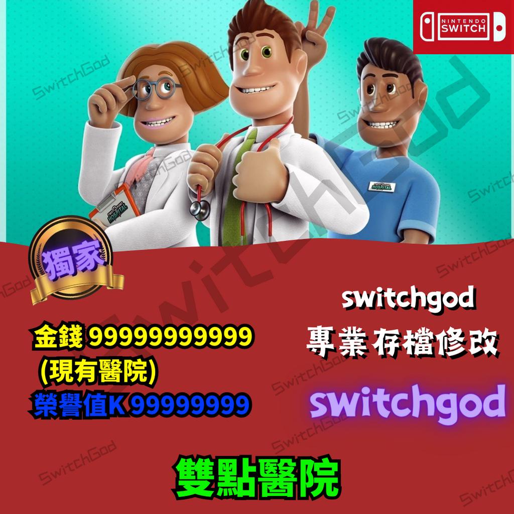 【NS Switch】雙點醫院 存檔修改 存檔 金手指 switchgod 金錢 99999999999 榮譽值K