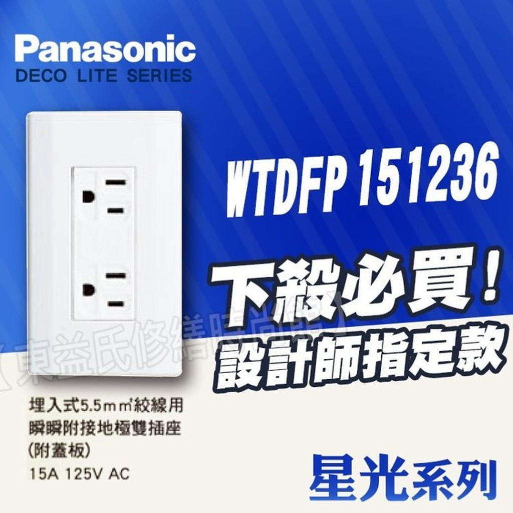 Panasonic 國際牌 星光系列 WTDFP151236 《5.5絞線、電鍋專用》 接地極雙插座 附蓋板【東益氏】