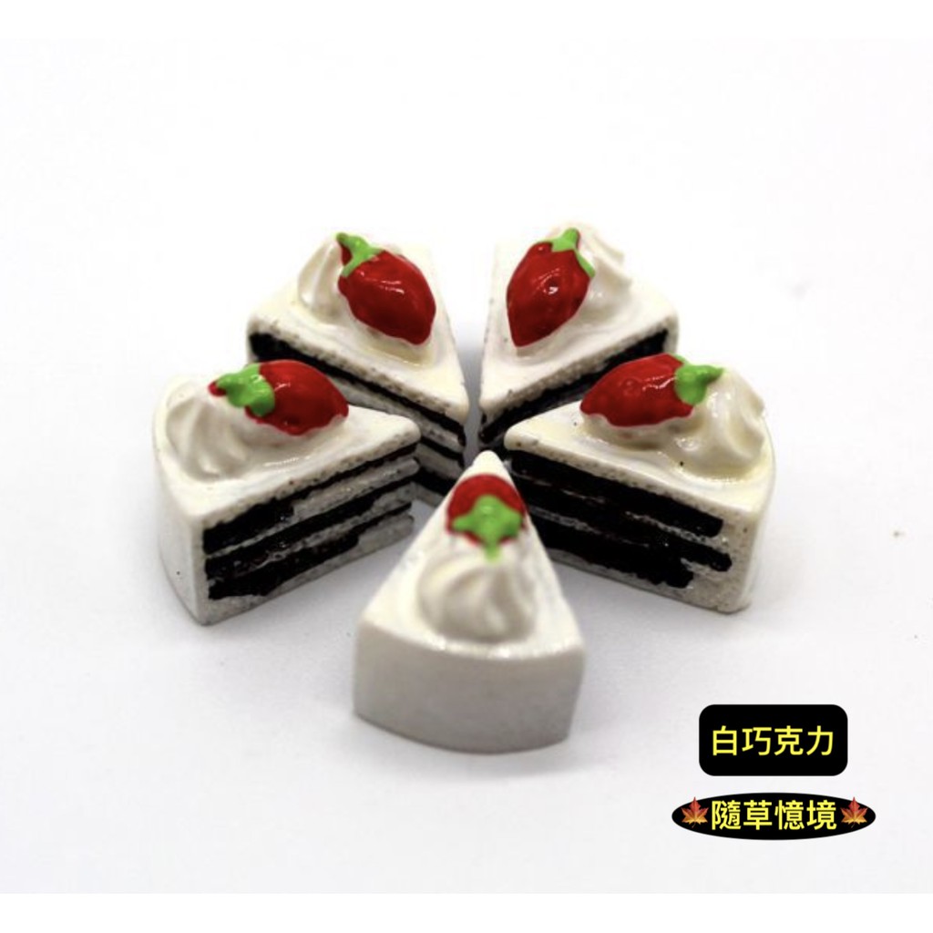 🍁 （5款式/可併盤）迷你 仿真 小蛋糕 奶油蛋糕 巧克力 草莓 口味 微縮模型 食玩模型 隨草憶境