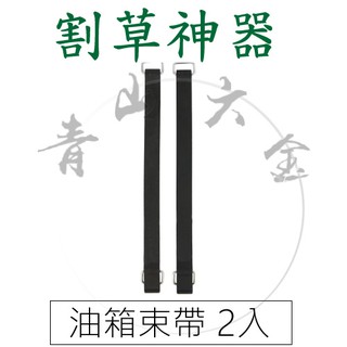 『青山六金』附發票 油箱 束帶(一組兩條) 532011 三菱 割草機 小松 割草 零件 20.5cm TB43