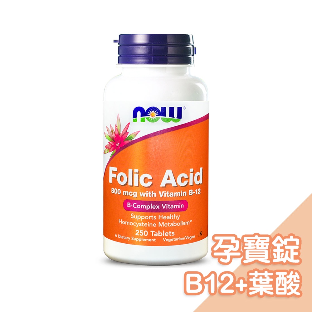 美國NOW健而婷-孕寶錠B12+葉酸(250顆/瓶) 懷孕 保健食品 孕哺補品 懷孕保健 孕婦保健品【正版公司現貨】