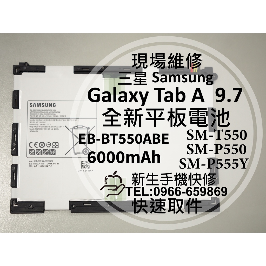 【新生手機快修】三星 TabA 9.7 電池 EB-BT550ABE T550 P550 P551 P555Y 現場維修
