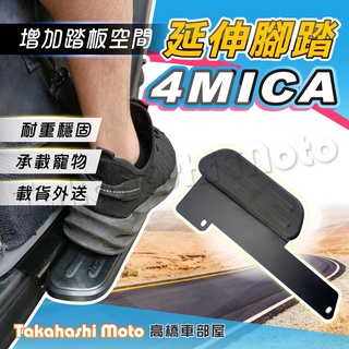 【外送載貨神器】 4MICA 螞蟻 腳踏板延伸 延伸腳踏 外掛踏板 腳踏墊 SYM 載貨踏版 飛翼延伸踏板