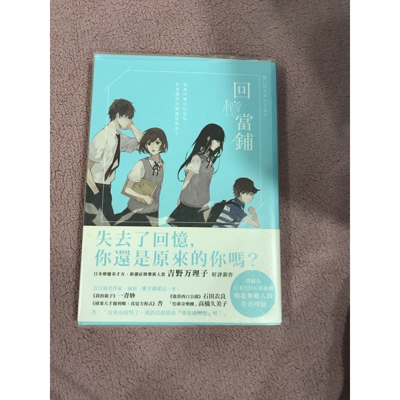 二手書 回憶當鋪 作者 吉野万理子 蝦皮購物