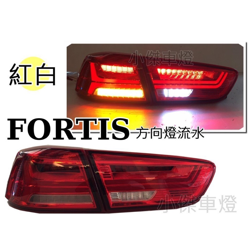 小傑車燈--全新 三菱 LANCER 鯊魚頭 FORTIS  EVO 翼神 LED 紅白 燻黑 導光條 流水方向燈 尾燈