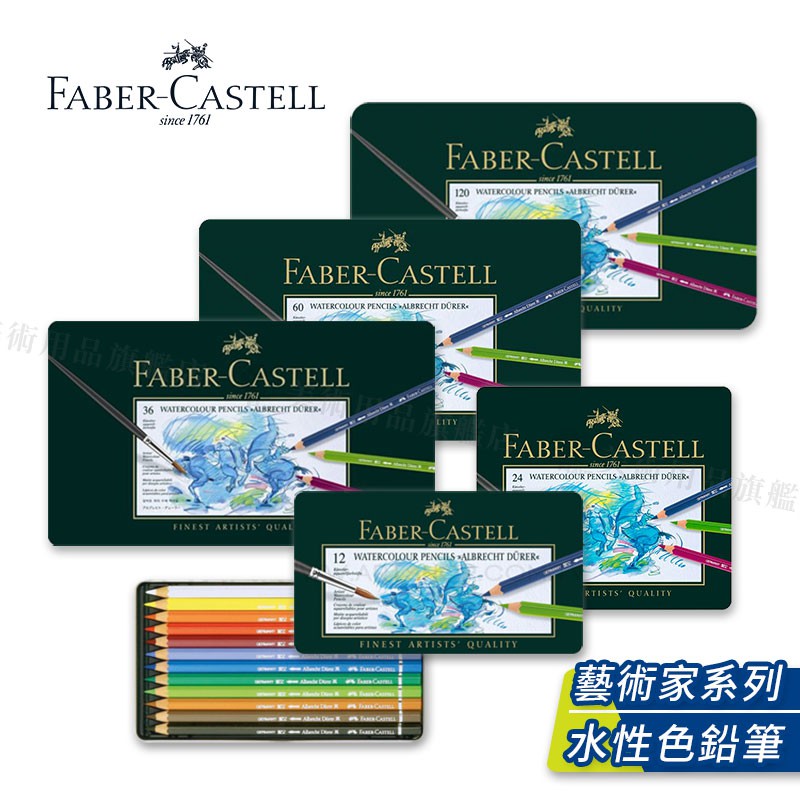 Faber-Castell 德國輝柏 ARTISTS藝術家 綠盒12/24/36/60色水性彩色鉛筆 單盒『響ART』
