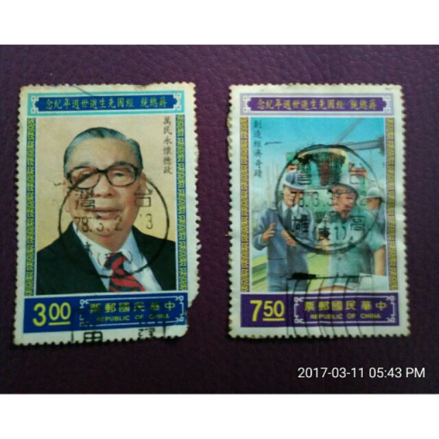 蔣總統經國先生 逝世週年紀念郵票(2枚)