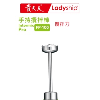 【貴夫人】(不含主機)攪拌棒刀頭FP-100手持攪拌棒專用