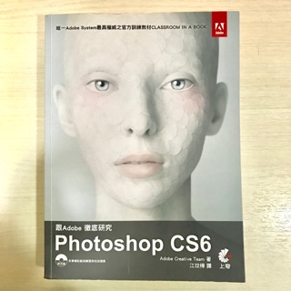 Photoshop CS6 - 跟Adobe徹底研究