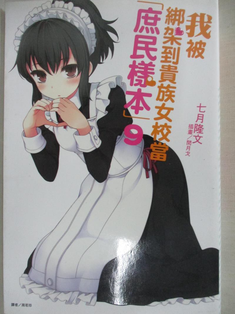 我被綁架到貴族女校當 庶民樣本 9 七月隆文 書寶二手書t1 言情小說 Ctb 蝦皮購物
