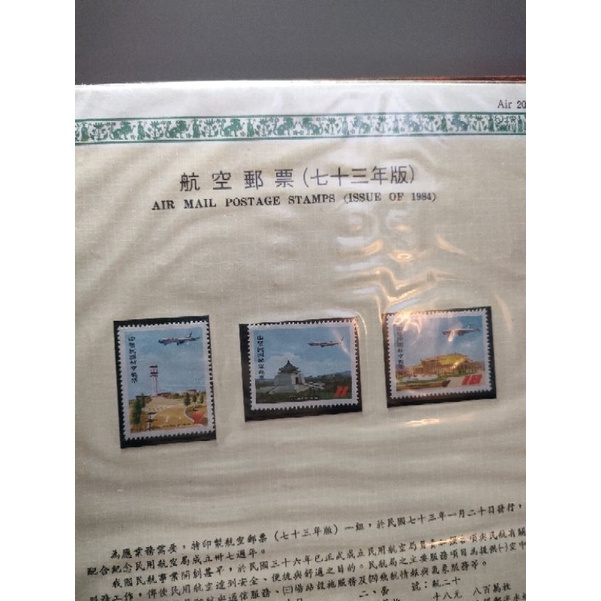 (活頁卡) (航20) 台灣早期郵票  航空郵票 七十三年版  -  (面額36元)