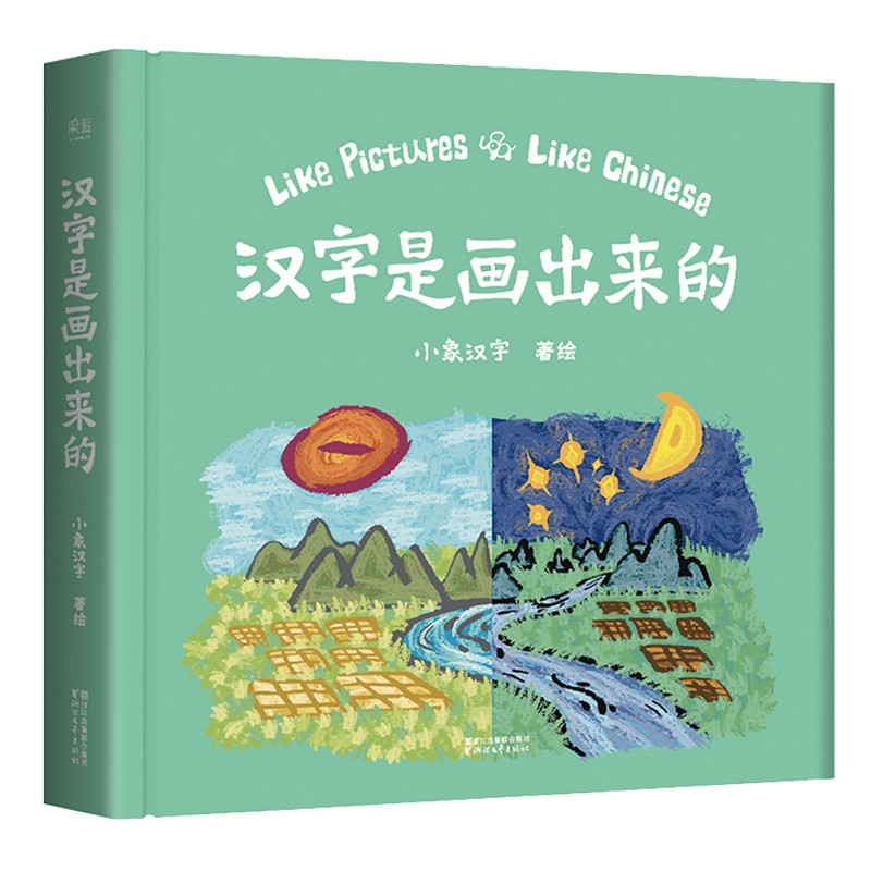 漢字是畫出來的用圖畫的形式生動形象的表述文字兒童識字趣味學習漢字0 3 6歲寶寶啟蒙認知嬰兒早教書籍家庭教育親子讀 蝦皮購物