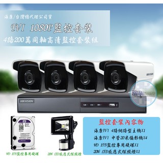 【瑞華】海康公司貨 TVI 4路4聲數位主機+夜視防水1080P監視器4臺+硬碟+LED探照燈 高畫質套裝