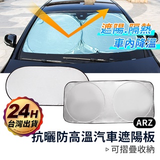 塗銀汽車遮陽板【ARZ 實拍現貨】【A283】前擋後擋 隔熱板 抗UV紫外線 防曬 隔熱降溫 塗銀布 汽車擋風玻璃遮陽布