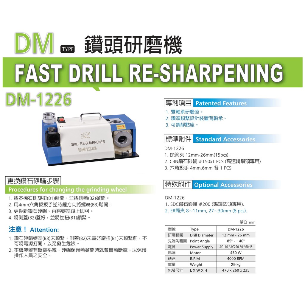 鑽頭研磨機 鑽頭修磨機 鑽尾研磨機 鑽尾修磨機 磨鑽頭機 磨鑽尾機 DM1226/DM-1226 價格請來電或留言洽詢