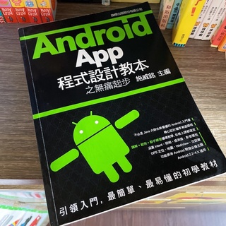 二手 - 旗標 Android app 程式設計教 施威銘主編
