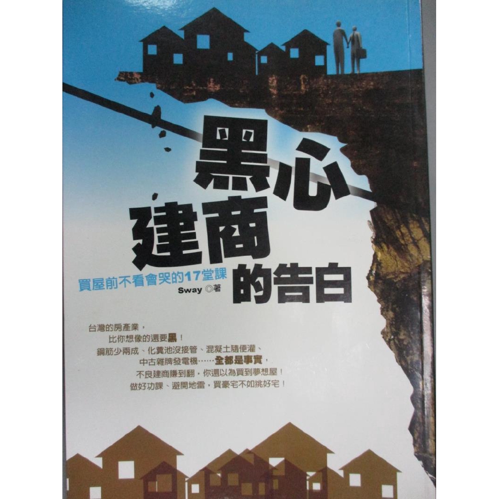 黑心建商的告白 Sway 書寶二手書t1 投資 Kgv 蝦皮購物