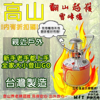 龍年狂歡❤️文樑 雪峰爐 臺灣製 自動點火 高山爐 登山爐 爐頭 攻頂爐具 超輕量 MIT 現貨免運 ST-9705-2