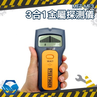 工仔人 MET-MF3 三合一金屬探測機 專業級牆體探測儀 木材 金屬 PVC管 帶電 異物模式