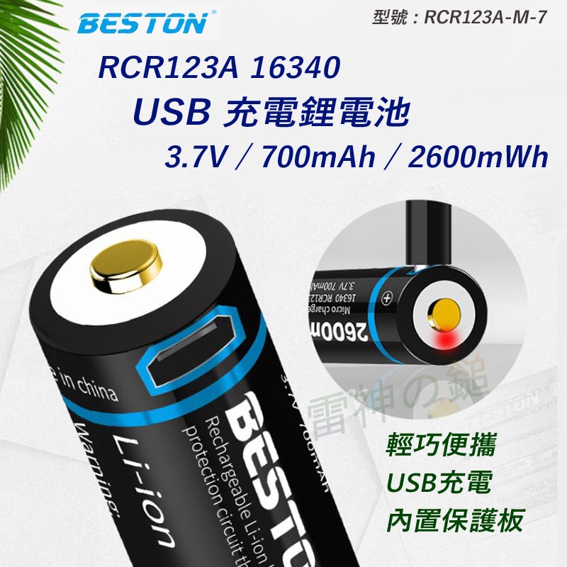 Beston 佰仕通 16340 RCR123A USB充電 3.0V 3.7V 鋰電池 帶保護板 附送 USB充電線