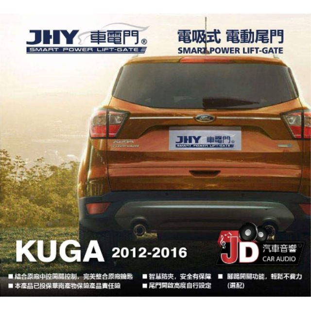 【JD汽車音響】JHY 車電門 FORD KUGA 2012-2016 電吸式 電動尾門 2018年 新品上市 二年保固