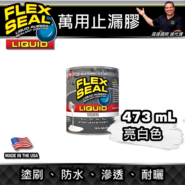 美國FLEX SEAL LIQUID萬用止漏膠(亮白色/16oz)防水塗料