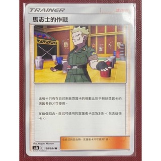（ 愛麗絲小舖 ）寶可夢 普卡 馬志士的作戰 支援者 AS5a C 168/184 U